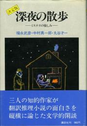 深夜の散歩　決定版