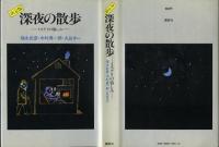 深夜の散歩　決定版