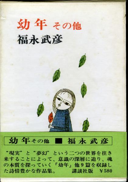 新潮社 福永武彦全集 全20巻揃い 帯月報 美本 初版 福永武彦全集
