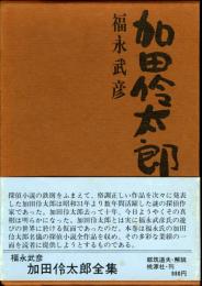 加田伶太郎全集