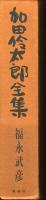 加田伶太郎全集