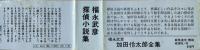 加田伶太郎全集