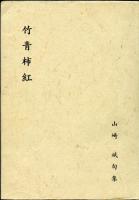 竹青柿紅 : 山崎斌句集