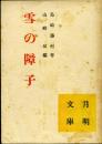 雪の障子 ＜月明文庫＞