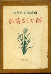 静かなる情熱 : 山崎斌創作選集