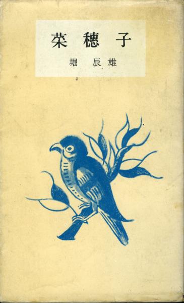 菜穂子 小説 堀辰雄 著 古本 中古本 古書籍の通販は 日本の古本屋 日本の古本屋
