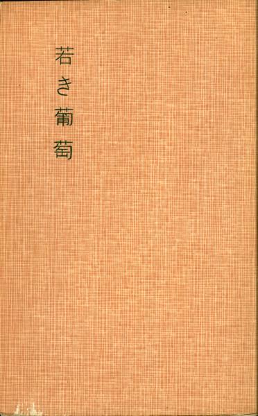 菜穂子 小説 堀辰雄 著 古本 中古本 古書籍の通販は 日本の古本屋 日本の古本屋