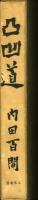 凸凹道