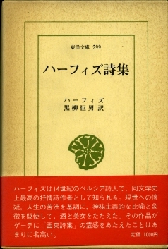 ハーフィズ詩集(黒柳恒男 訳) / 古本、中古本、古書籍の通販は「日本の 