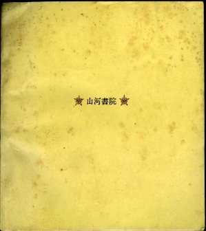 風博士(坂口安吾 著) / 古本、中古本、古書籍の通販は「日本の 風博士(坂口安吾 著) / 古本、中古本、古書籍の通販は「日本の
