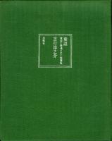 童謡 : 童謡に触発された短篇集