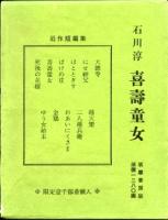 喜寿童女