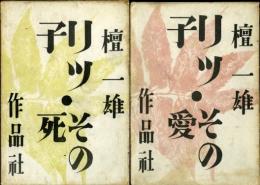 リツ子・その愛　その死　2冊