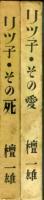 リツ子・その愛　その死　2冊