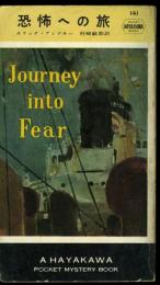 恐怖への旅