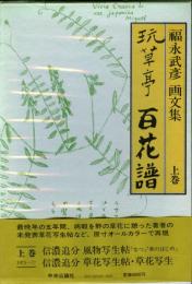 玩草亭百花譜 : 福永武彦画文集　上製　上中下