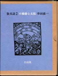 不機嫌な太陽 : 散文詩2