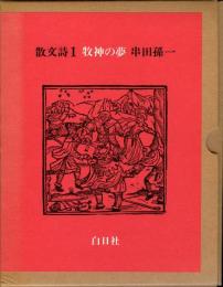 牧神の夢　散文詩1