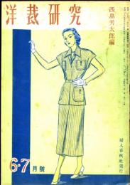 洋裁研究　1949-6/7