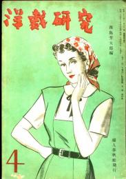 洋裁研究　1949-4
