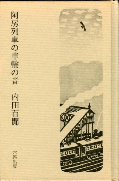 阿房列車の車輪の音(内田百間 著) / 古本、中古本、古書籍の通販は