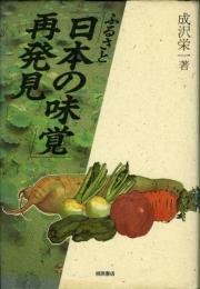 ふるさと 日本の味覚再発見