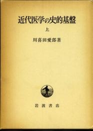 近代医学の史的基盤