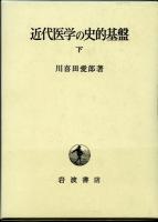 近代医学の史的基盤