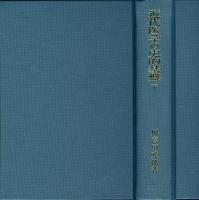 近代医学の史的基盤