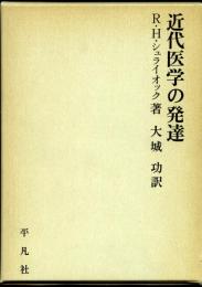 近代医学の発達