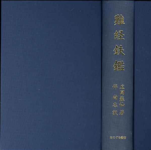 難経鉄鑑(広岡蘇仙 著 ; 伴尚志 訳) / 古本、中古本、古書籍の通販は