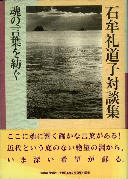 石牟礼道子対談集 魂の言葉を紡ぐ 石牟礼道子 著 書肆 秋櫻舎 古本 中古本 古書籍の通販は 日本の古本屋 日本の古本屋