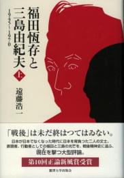 福田恆存と三島由紀夫 : 1945～1970