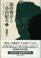 福田恆存と三島由紀夫 : 1945～1970