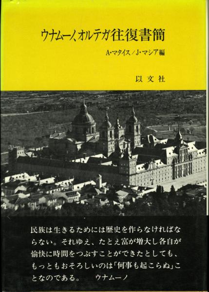 ウナムーノ オルテガ往復書簡 A マタイス J マシア 編訳 書肆 秋櫻舎 古本 中古本 古書籍の通販は 日本の古本屋 日本の古本屋 ウナムーノ オルテガ往復書簡 A マタイス J マシア 編訳 書肆 秋櫻舎 古本 中古本 古書籍の通販は 日本の古本屋 日本の古本屋