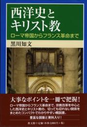 西洋史とキリスト教 : ローマ帝国からフランス革命まで