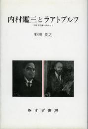 内村鑑三とラアトブルフ : 比較文化論へ向かって