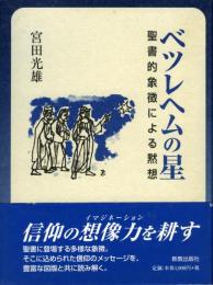 ベツレヘムの星 : 聖書的象徴による黙想