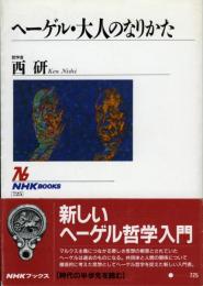 ヘーゲル　大人