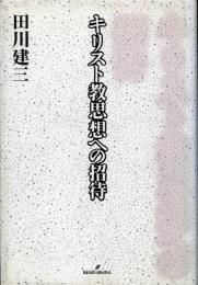 キリスト教思想への招待