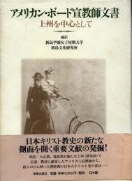 アメリカン・ボード宣教師文書 : 上州を中心として