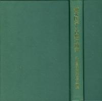 鍼灸医学と古典の研究 : 丸山昌朗東洋医学論集