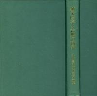 鍼灸医学と古典の研究 : 丸山昌朗東洋医学論集