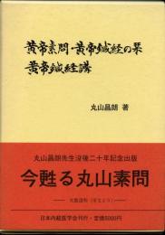 黄帝素問・黄帝鍼経の栞