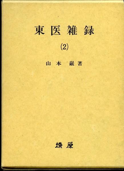 本 東医雑録(1)～(3) 山本巌著 燎原書店