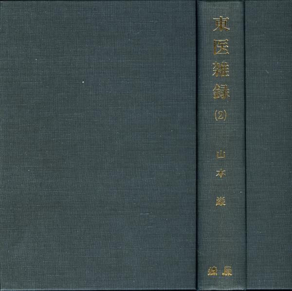 本 東医雑録(1)～(3) 山本巌著 燎原書店
