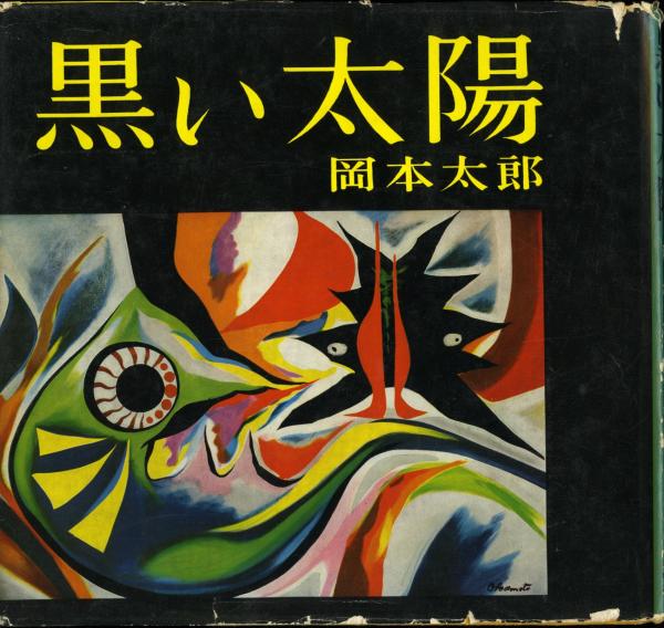 黒い太陽(岡本太郎 著) / 古本、中古本、古書籍の通販は「日本の古本屋」 / 日本の古本屋