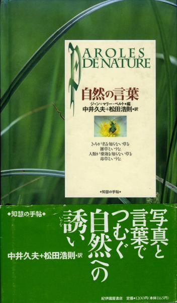 自然の言葉 ジャン マリー ペルト 編 中井久夫 松田浩則 訳 クロード ニェリッザニー ほか写真 書肆 秋櫻舎 古本 中古本 古書籍の通販は 日本の古本屋 日本の古本屋 自然の言葉 ジャン マリー ペルト 編 中井久夫 松田浩則 訳 クロード ニェリッザニー ほか写真 書肆 秋櫻舎 古本 中古本 古書籍の通販は 日本の古本屋 日本の古本屋