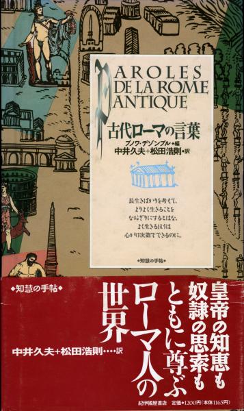 古代ローマの言葉 ブノワ デゾンブル 編 中井久夫 松田浩則 訳 書肆 秋櫻舎 古本 中古本 古書籍の通販は 日本の古本屋 日本の古本屋