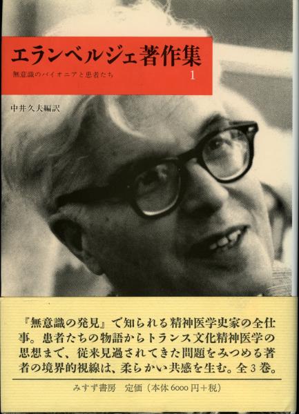 エランベルジェ著作集〈3〉精神医学・犯罪学・被害者学―西欧と非西欧 エランベルジェ著作集 3 | 精神医学／犯罪学／被害者学－西欧と非西欧